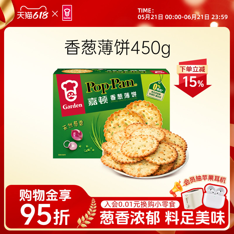 嘉顿香葱薄饼干450g*1盒薄脆饼干咸味葱油葱香蔬菜小吃休闲零食品