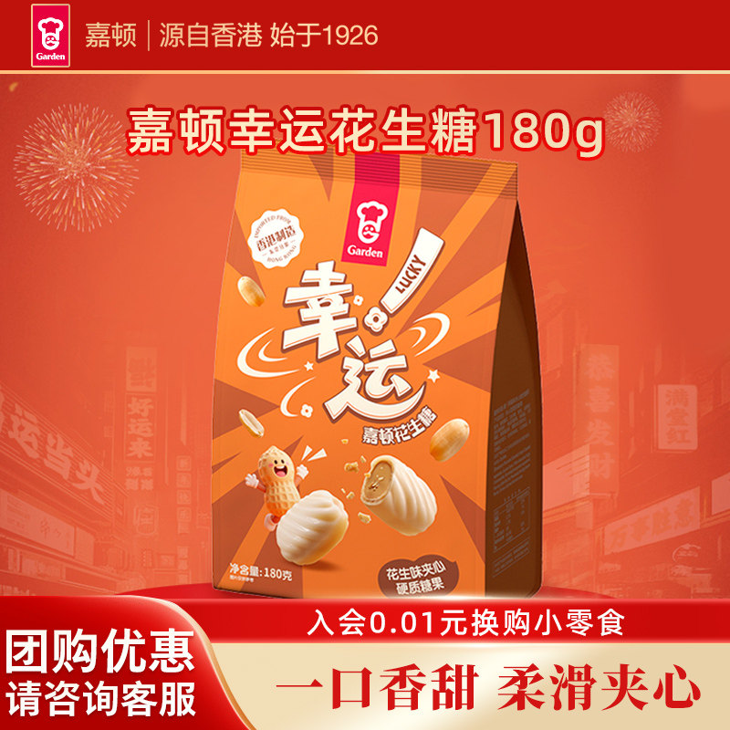 嘉顿幸运花生糖180g袋装一口香甜柔滑夹心糖果休闲零食新年年货