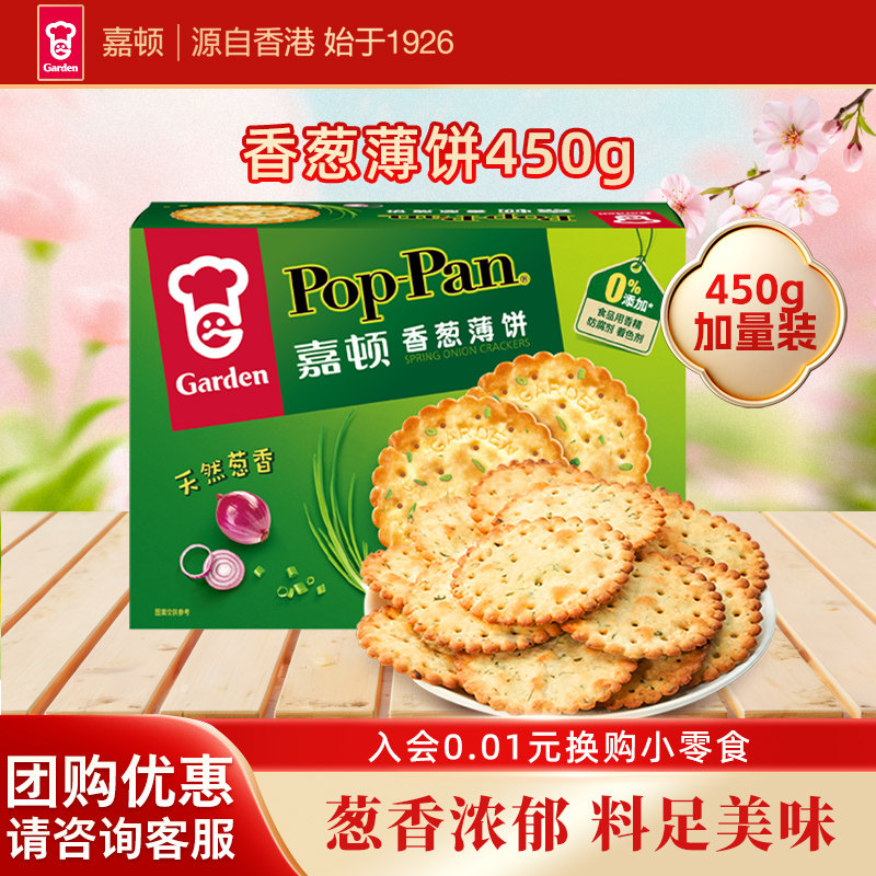 嘉顿香葱薄饼干450g*1盒薄脆饼干咸味葱油葱香蔬菜小吃休闲零食品