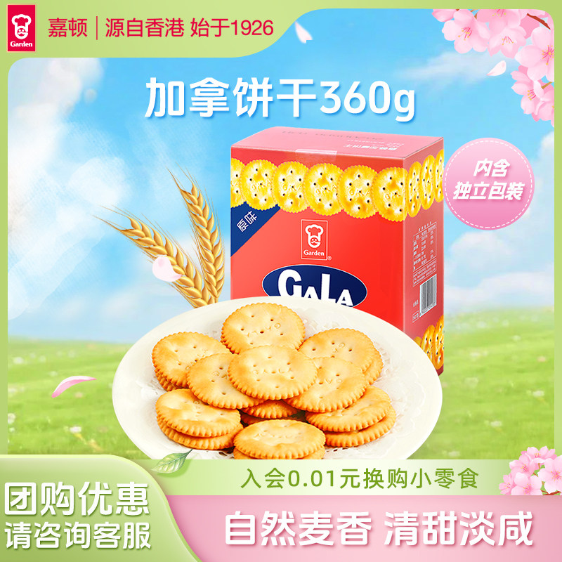 Garden嘉顿加拿饼干360g咸味小包散装休闲零食雪花酥饼干网红零食