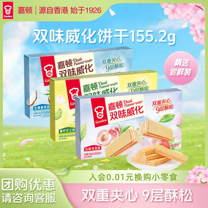 嘉顿双味威化饼干155.2g白桃乌龙味夹心生椰拿铁零食青柠芝士小吃