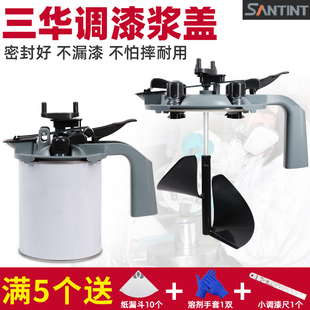 三华调漆浆盖搅拌器调色专用工具 汽车油漆密封包边带桶1L 包邮