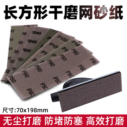 长方形网砂纸70x198无尘气动干磨机平板汽车漆自粘打磨器抛光网纱