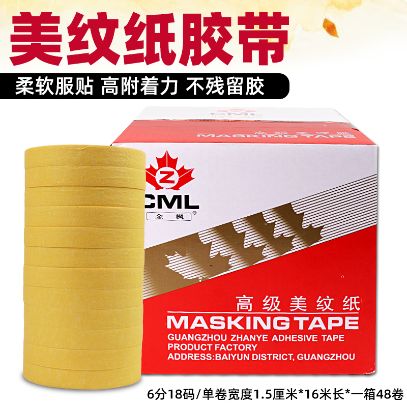 美纹纸胶带高品质金枫牌纸胶带汽车喷漆油漆胶带纸家装潢遮蔽包邮