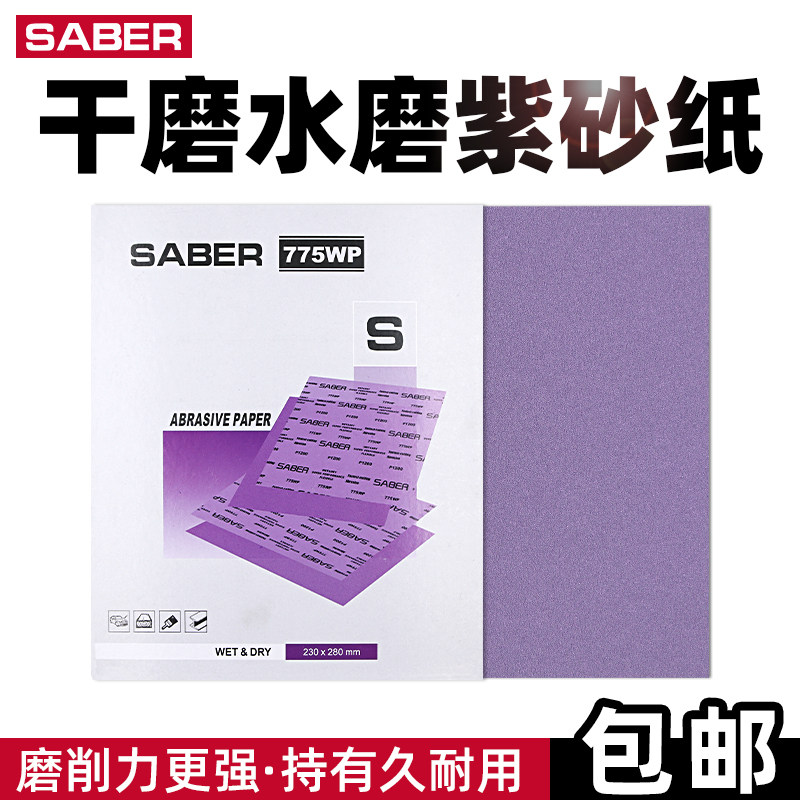 水磨紫砂纸775WP磨削力强持久耐用干磨汽车木材宝石金属抛光砂纸
