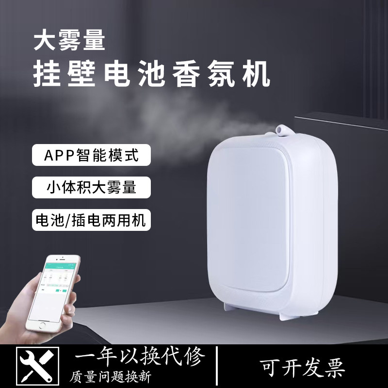 电池款自动喷香机蓝牙香薰机