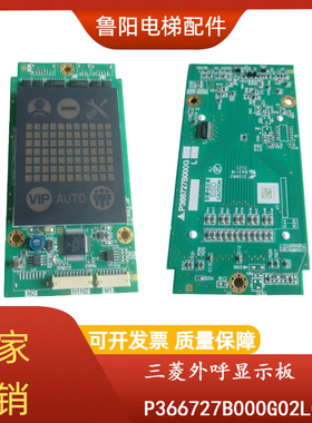 适用于三菱电梯配件外呼显示板P366727B000G02L02全新