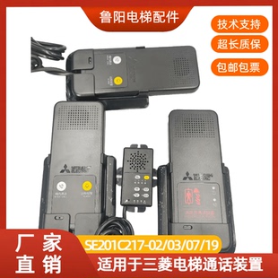适用于三菱电梯话机SE201C217-02/03/07/19轿厢通话装置 全新现货