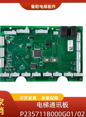 适用于三菱电梯轿厢通讯板P235711B000G01/02电梯指令板电路板