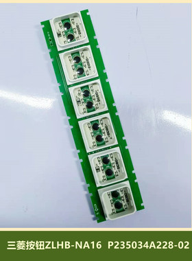 三菱电梯轿厢按钮 ZLHB-NA16  P235034A228-02 全新 原装 现货
