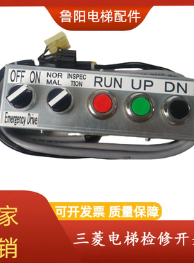 适用于三菱检修盒YX202B641G05紧急电梯运行开关盒 全新原装