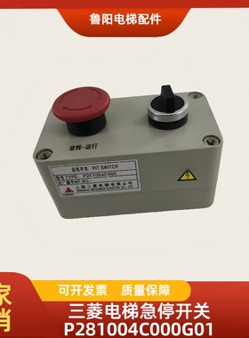 三菱电梯底坑开关检修盒P281004C000G01  急停开关检修盒