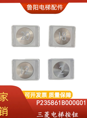 适用于三菱电梯按钮P235861B000G01L922/P235848G03/G04/G23/G24