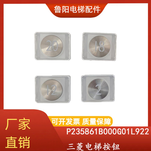 适用于三菱电梯按钮P235861B000G01L922/P235848G03/G04/G23/G24
