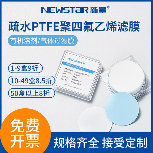 新星疏水PTFE聚四氟乙烯微孔滤膜有机溶剂气体过滤圆片膜耐强酸碱