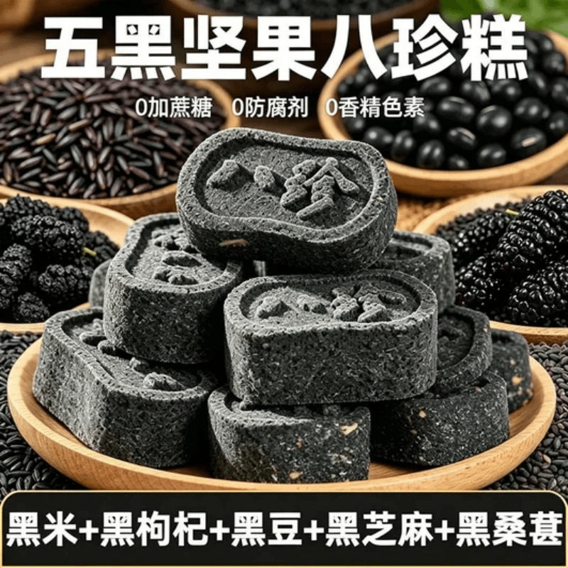 正宗五黑八珍糕无糖黑芝麻茨实茯中式糕点/新中式糕点