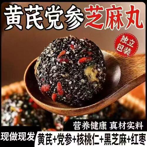 经典黄芪党参黑芝麻丸红枣核桃健康营养即食黄芪党参滋补经典方