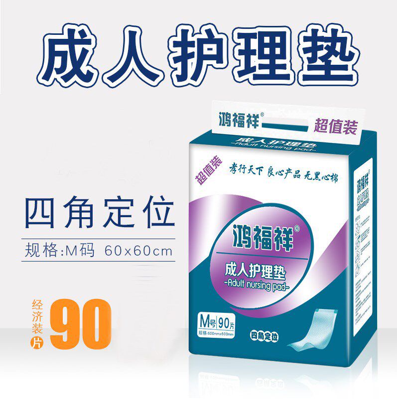 鸿福祥一次性老年成人护理垫