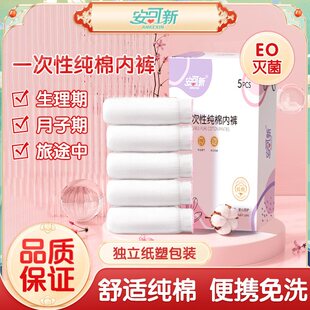 安可新一次性内裤女纯棉无菌产妇月子孕妇产后专用孕期大码5条装