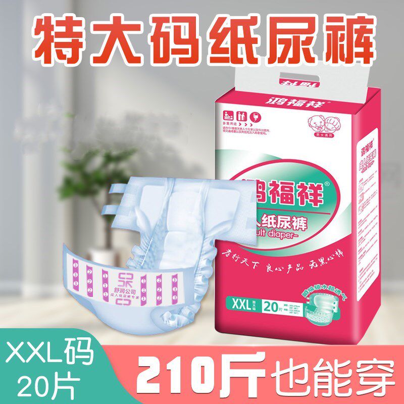 鸿福祥成人纸尿裤孕妇老人用xxl