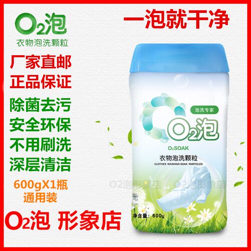 o2泡衣物泡洗颗粒通用瓶除臭去黄