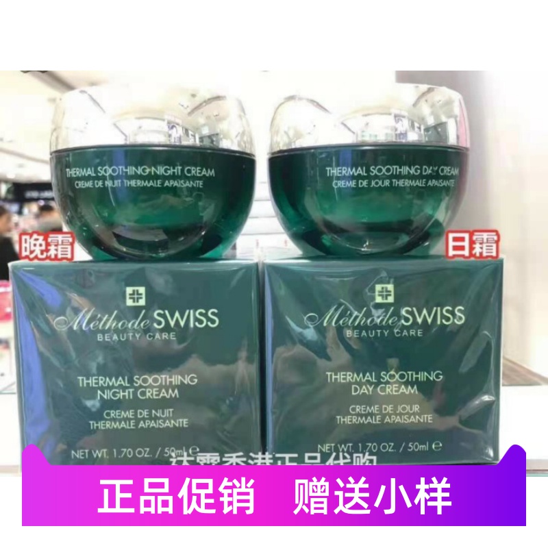 正品瑞士 Methode SWISS蜜黛诗温泉舒缓水漾面霜日霜晚霜保湿滋润