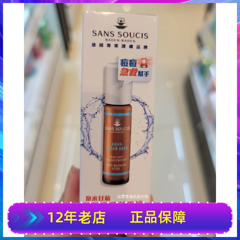正品德国SANS SOUCIS茜素斯泉水甘菊袪痘精华液淡化痘印修护液5ml