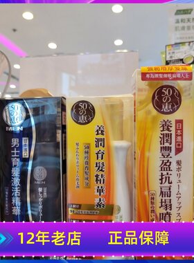 香港购日本50惠养润育发黑发精华素强韧健发激活头发生长