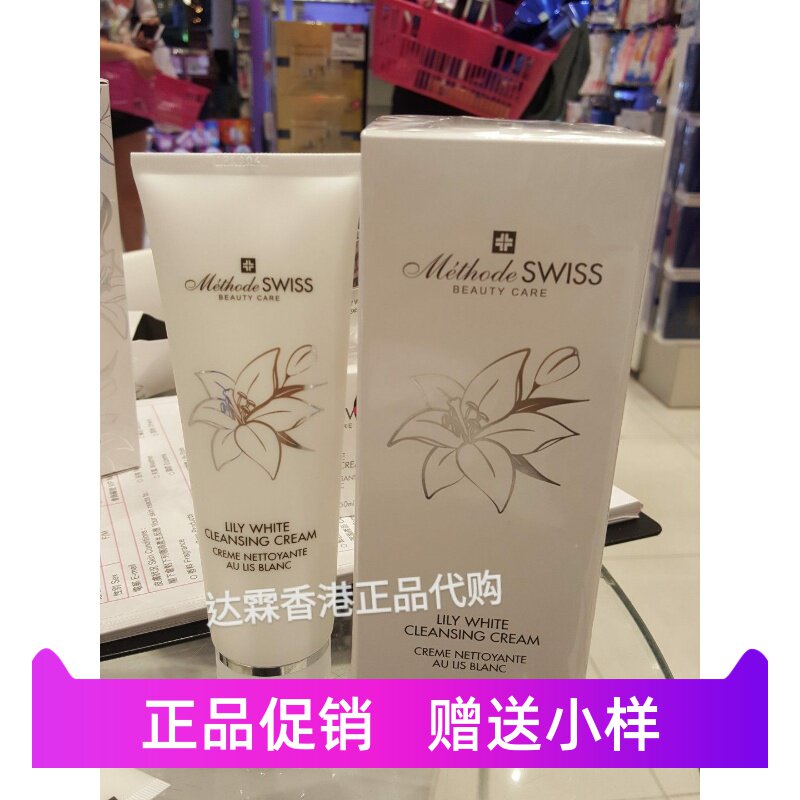 METHODE SWISS瑞士蜜黛诗百合柔白亮白淡斑亮肤洁面乳洗面奶