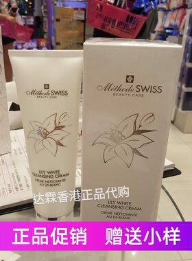 METHODE SWISS瑞士蜜黛诗百合柔白亮白淡斑亮肤洁面乳洗面奶