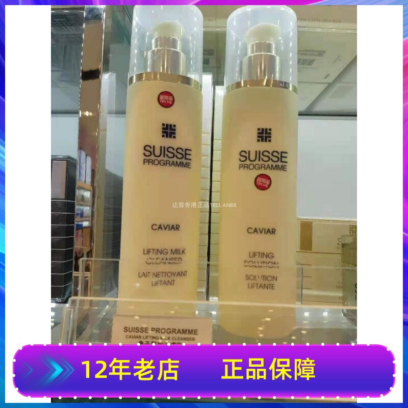 香港代购SuisseProgramme葆丽美鱼子紧致洁肤乳洗面奶爽肤水200ml