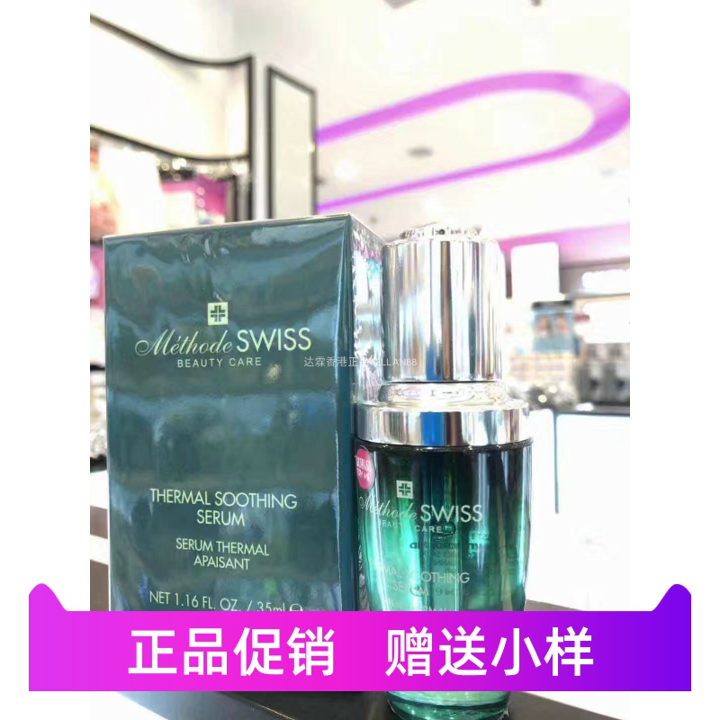 正品Methode Swiss瑞士蜜黛诗新版 温泉修护舒缓水漾精华35ml保湿