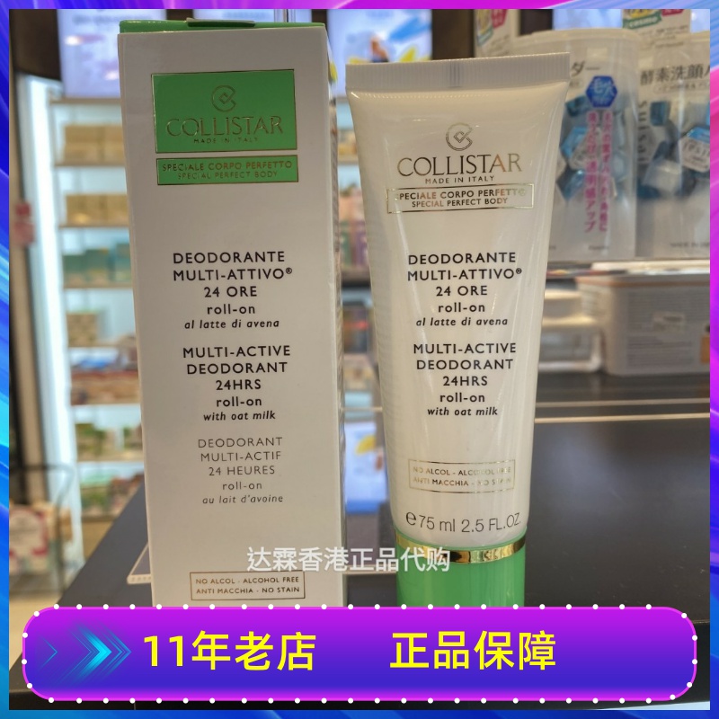 香港sasa采购意大利Collistar 蔻莉丝塔歌丽诗24小时止汗走珠清爽