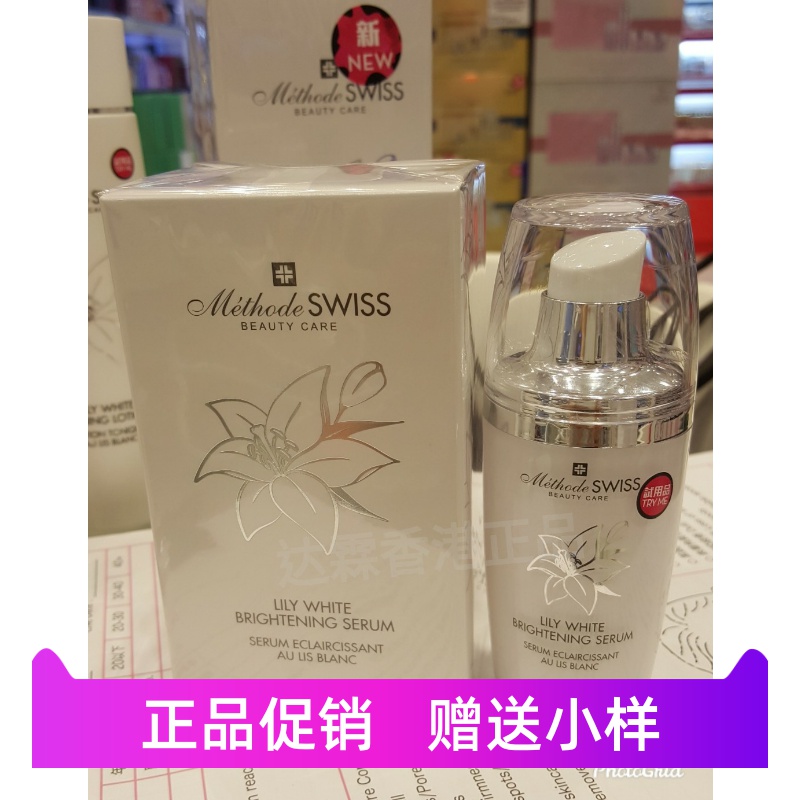 Methode Swiss瑞士蜜黛诗百合柔白紧致亮白精华美白淡斑保湿修护