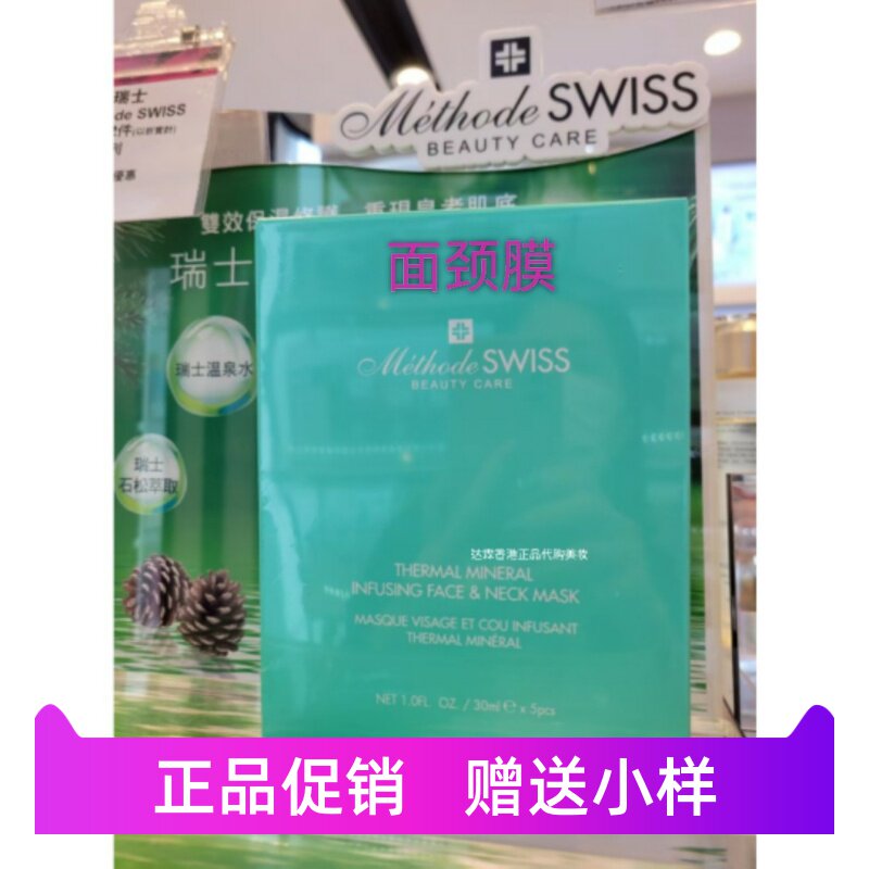香港莎莎Methode 蜜黛诗温泉矿物保湿面膜颈膜贴补水滋润舒缓临期