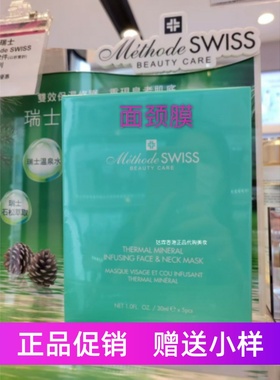 香港莎莎Methode 蜜黛诗温泉矿物保湿面膜颈膜贴补水滋润舒缓修护