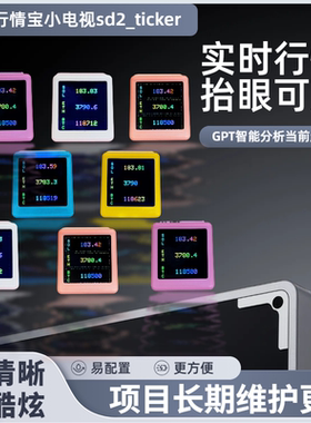 SD2_Ticker币圈行情宝小电视 数字货币行情实时显示