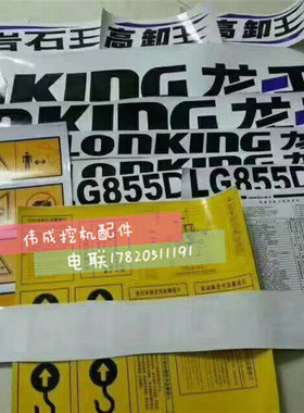 龙工装载机铲车配件50C 850D 855B 853 855N全车贴纸红色反光标贴
