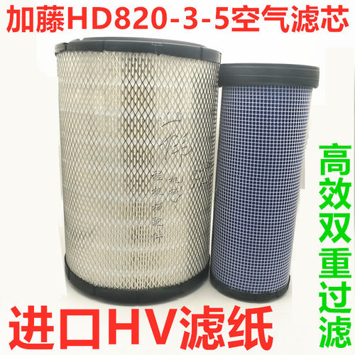 挖掘机配件 加藤HD820-3-5 820V 820R空气滤芯 滤清器 风格