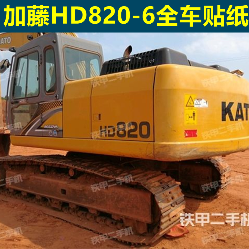 挖机加藤HD512R5 820R5 820-6 1023 1430 2045-6全车车标型号贴纸