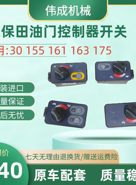 久保田挖掘机U30-5 KX155 161 175-3 185-3S油门控制器面板开关