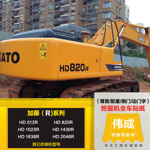 1430R全车贴纸 1023R 高精度标志贴纸 820R 挖掘机配件加藤HD512R