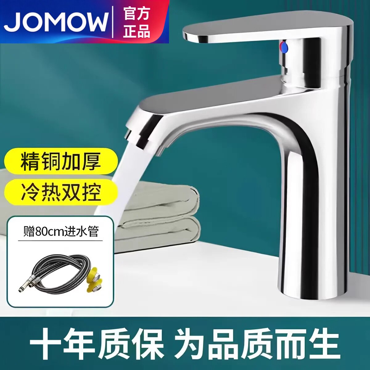 JOMOW精铜冷热面盆龙头