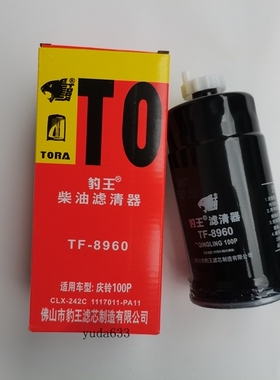 豹王8960适配依维柯庆铃100P  600P KV600锐骐6柴油滤芯CLX-242C