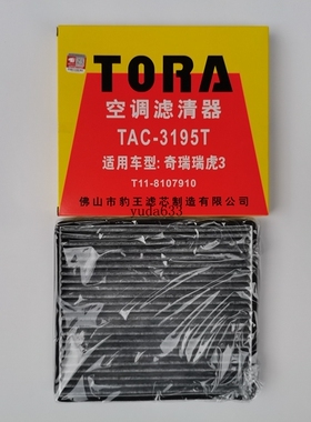 适配奇瑞瑞虎3比亚迪F3远景力帆620空调滤芯豹王滤清器TAC-3195T