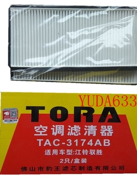 豹王滤清器TAC-3174AB 适配江铃驭胜 驭胜S350 域虎5空调滤芯