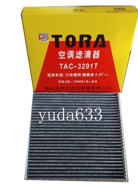 适配福特撼路者2.0T 2.2T空调滤芯 空调格 豹王滤清器TAC-3291T