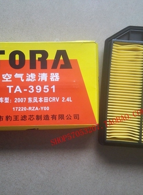 豹王滤清器TA-3951适配2007款东风本田CRV 2.4L 空气滤芯/空滤