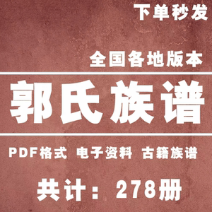 郭氏宗谱家谱老族谱大合集姓氏修谱研究收藏电子版郭氏族谱家谱
