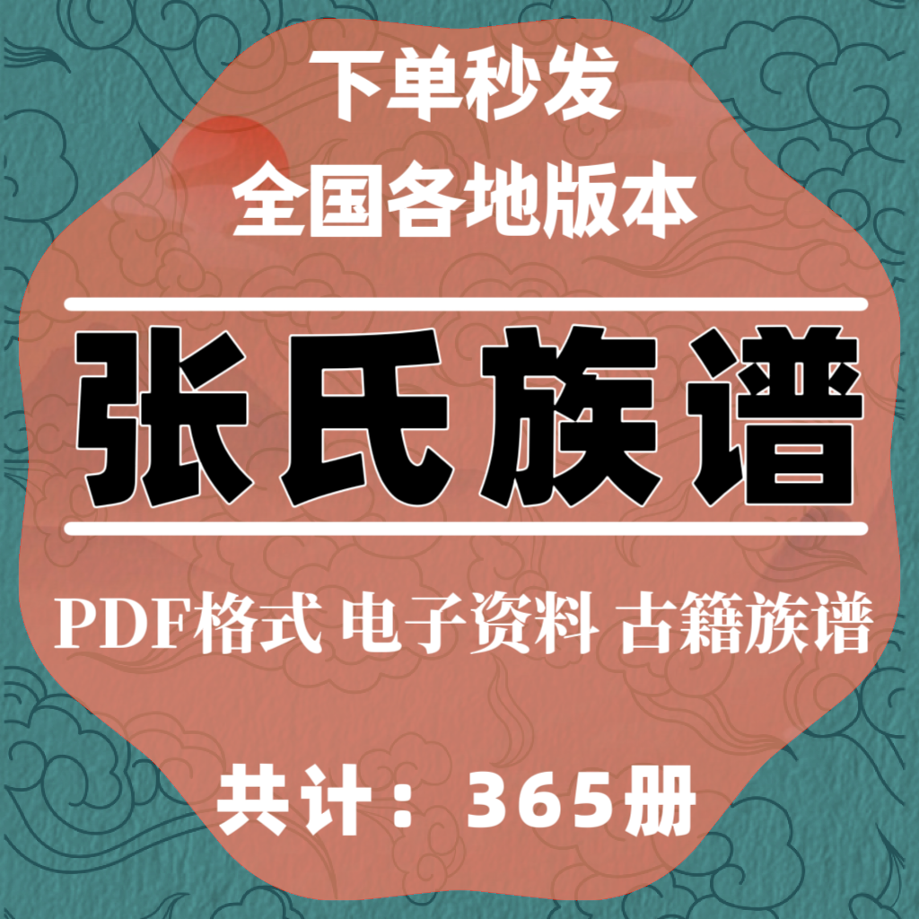 张氏宗谱家谱老族谱大合集姓氏修谱研究收藏电子版张氏族谱家谱